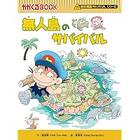 【20冊セット】科学漫画　サバイバルシリーズ　朝日新聞出版　人体　無人島　山 20冊セット】科学漫画 サバイバルシリーズ 朝日新聞出版 人体